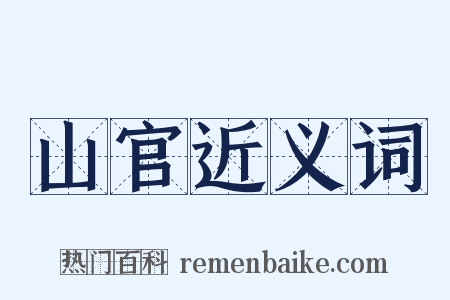 山官近义词是什么意思的图片